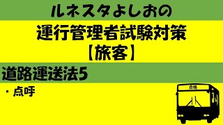 運行管理者試験対策【旅客】道路運送法5 [upl. by Dickenson]