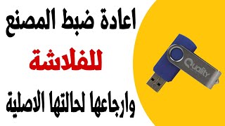 طريقة اعادة ضبط المصنع للفلاشة [upl. by Sydney]