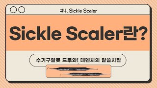 🦷데덴치 4  Sickle scaler 기구설명 영상  Sickle scaler란 [upl. by Harald]