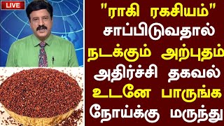 கேழ்வரகு மருத்துவ நன்மைகள்  Raagi Health Benefits in Tamil Raagi Health Tips in Tamil Tamil News [upl. by Farnsworth]