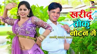 New Rasiya  खरीदूं तोकु नोटन में जवानी को बताइयो मोल  Kharidu Toku Notan Me  Lokesh Kumar [upl. by Niamrahc]