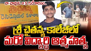 Live శ్రీ చైతన్య కాలేజీలో మరో విద్యార్థి  Bachupally Sri Chaitanya College Student Incident [upl. by Trilbee]