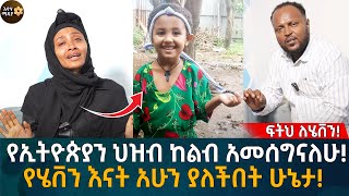 የኢትዮጵያን ህዝብ ከልብ አመሰግናለሁ የሄቨን እናት አሁን ያለችበት ሁኔታ Eyoha Media Ethiopia  Habesha [upl. by Soraya]