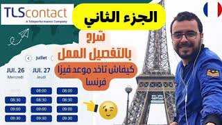 TLScontact france 🇫🇷 آجي نشرح ليك كيفاش تعمر إستمارة فيزا فرنسا بعد التحديث الجديد [upl. by Wheaton388]