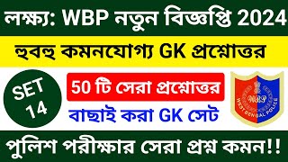 WBP Exam 2024 GK Mock Test 14  wbp amp kp constable gk practice set 2024  wbp amp kp new vacancy 2024 [upl. by Chastity]