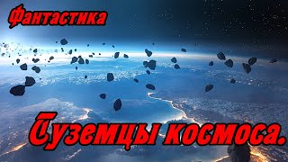 Туземцы космоса [upl. by Rot]