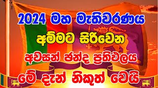 The Final Result Of The 2024 General Election  2024 මහා මැතිවරණයේ අවසන් ජන්ද ප්‍රතිපලය Election [upl. by Ecertap]