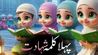 Pahla Kalma Tayyab❤️💜 Kalma For Kids🧒  Best Learning Poem In Beautiful Voice 🤎 kalma [upl. by Haukom]