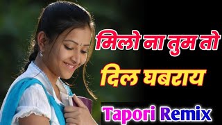 Milo Na Tum To Dil Ghabraaye l मिलो ना तुम दिल घबराए l Sambalpuri l New Tapori Mix ❣️❤️ [upl. by Gretal938]