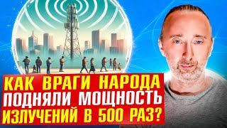 СВЧ излучения Как 5я колонна убивает нацию Уничтожение интеллекта и здоровья [upl. by Hannala]