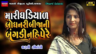 Dharti SolankiBije Fera Nai FareLive Garba Program 2024 Non StopNew Latest Gujarati Trending Song [upl. by Metzgar]