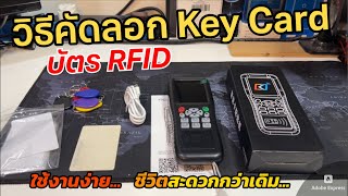 วิธีคัดลอก RFID Copy การ์ดประตู ก๊อปปี้บัตรพนักงาน รีวิวเครื่องโคลนบัตร iCOPYKEY How to copy keycard [upl. by Ahtanamas]