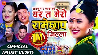 Ramechhap Jilla  Manthali घर त मेरो रामेछाप जिल्ला by Ramkumar Karki amp Parbati Karki  Full Video [upl. by Woodford383]