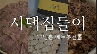 초보새댁의 첫 시댁 집들이음식 준비👩🏻‍🍳ㅣ어른부터 아이까지 좋아할만한 메뉴 추천 [upl. by Akemot176]