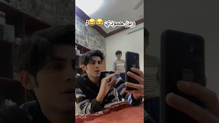 وين حمودي 😅😅  ابو الجود وزيوني تفاعل تحشيش ضحك وناسة كوميديا كوميدية يوتيوب العراق [upl. by Vernice]