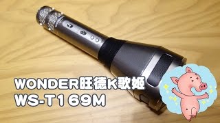 WONDER【旺德K歌姬 WST169M 藍牙無線麥克風 在家也能KTV】開箱 [upl. by Aramoj]