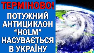 ПОГОДА НА ЗАВТРА  ПОТУЖНИЙ АНТИЦИКЛОН НАКРИЄ ВСЮ УКРАЇНУ [upl. by Eliot206]