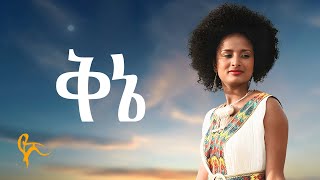 የሺ ደመላሽ  ቅኔ  Yeshi Demelash  Qene Official Music [upl. by Xineohp74]