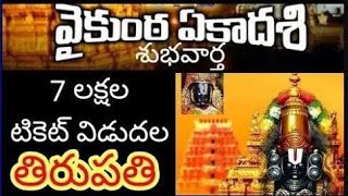 750000 Free tickets released for January 2025 Vaikunta Ekadasi tickets counters update Tirumala [upl. by Ayet298]