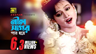 Neel Sagor Par Hoye  নীল সাগর পার হয়ে  HD  Salman Shah amp Sonia  Runa Laila  Shopner Thikana [upl. by Lamag833]