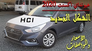 هيونداي أكسنت 2020  الشكل الجديد HCI الأسعار والمواصفات2020 HYUNDAI ACCENT [upl. by Nivle]