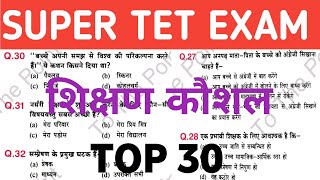 सुपर टेट शिक्षण कौशल  टॉप 30 प्रश्न  ऐसे ही प्रश्न पूछा जाता है सुपर टेट में [upl. by Orlanta739]