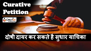 What is Curative Petition  UPSC Mains 202122  Indian Polity Issues  Review Petition [upl. by Irina]