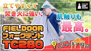 【FIELDOORFORK TENT TC 280】立てやすい！焚き火に強い！コットン素材だから肌触りがたまらない！おすすめソロテントをご紹介します！【キャンプ道具紹介】 [upl. by Dahle]