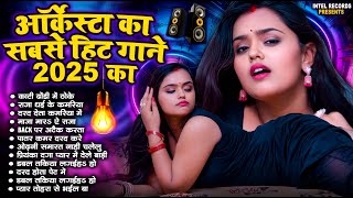 ऑर्केस्टा का सबसे हिट गाने 2025 का TOP 15  Nonstop Bhojpuri Songs  Bhojpuri Hit Gaana  JUKEBOX [upl. by Anivid]