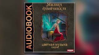 Милена Завойчинская  Струны волшебства Книга вторая Цветная музыка сидхе аудиокнига [upl. by Anomis]