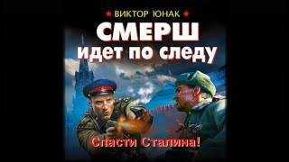 Смерш идет по следу  Виктор Юнат аудиокнига [upl. by Yuille]