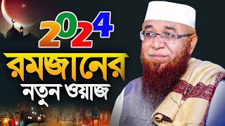 রমযান দোয়া কবুলের মাস 2024  Nazrul islam kasemi waz  মুফতি নজরুল ইসলাম কাসেমী WAZ 2024 [upl. by Aliled]