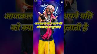 Aajkal Ki Aurte Apne Pati Ko Kya Kah Kar Bulati Hai। Indian Idol Comedy Performance। indianidol14 [upl. by Eppesiug]