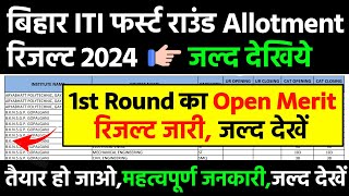 Bihar iti counselling result 2024iti first round allotment कितने Rank तक आयेगाiti allotment letter [upl. by Aicatan915]