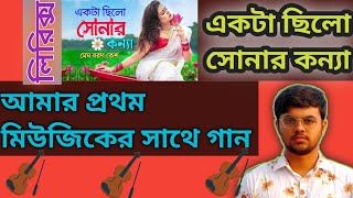 একটা ছিলো সোনার কন্যা  Akta chilo sonar konna  Lyrics  Subir Nandi  Cover song 2024  Music 2024 [upl. by Old]