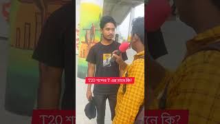 T20 শব্দের T এর মানে কি [upl. by Deni]