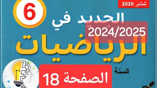 الجديد في الرياضيات المستوى السادس ابتدائي الصفحة 18 20242025 [upl. by Germain]