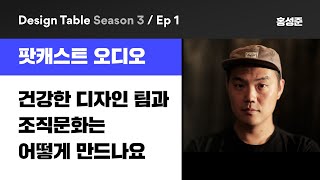 디자인테이블 시즌3 EP01 건강한 디자인 팀과 조직문화는 어떻게 만드나요 [upl. by Ardnahs]