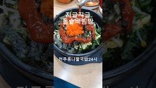 전주콩나물국밥24시 중곡동맛집 중곡동맛집추천 중곡맛집 중곡맛집추천 돌솥비빔밥 돌솥비빔밥맛집 kfood kfoodies [upl. by Segroeg]