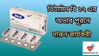 Mecol 05 mg tablet bangla review  Vitamin b12 tablet medicine  ভিটামিন বি ১২ এর ঔষধ [upl. by Hanala420]