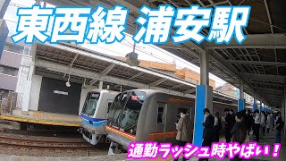 東京メトロ東西線 浦安駅 構内を散歩！ Japan Walking around Urayasu Station 通勤ラッシュ時やばいホームせま・・・。 [upl. by Jaquelyn]