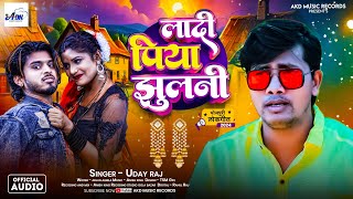 लादी पिया झुलनी  Ladi Piya Jhulni  Uday Raj  New Bhojpuri Song 2024  Superhit Dhobi Geet [upl. by Anoit]