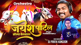 Jayesh Patil 50 50 Sonya Bail Wala परमेश माळी ऑर्केट्रा Live show कोनगाव DJ pratik [upl. by Nibbor]