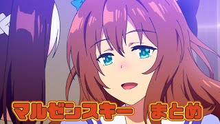 【ウマ娘】マルゼンスキーまとめ【1期2期おまけ】 [upl. by Fineman773]