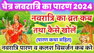 चैत्र नवरात्रि 2024 नवरात्रि पारण कैसे करें Chaitra Navratri parana ki katha  Navratri parana 2024 [upl. by Notgnihsaw144]