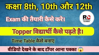 कक्षा 8th 10th और 12th की तैयारी कैसे करे।  Board class me topper kaise aaye  study time table [upl. by Htebesile]