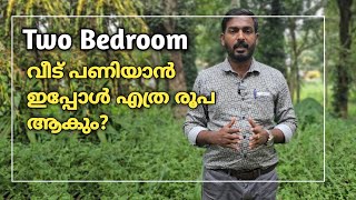 രണ്ട് Bedroom വീട് പണിയാൻ ഇപ്പോൾ എത്രരൂപ ചെലവാകും Cost for Two Bedroom House [upl. by Ellevel]