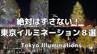 【最新版】東京イルミネーションおすすめ8選！クリスマスデートの参考に！ [upl. by Nodnek]