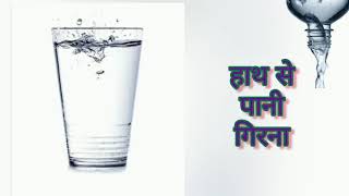 हाथ से पानी गिरना  hath se pani girna  hath se pani felna [upl. by Brigid]