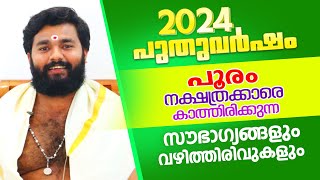 2024 പുതുവർഷം പൂരം നാളുകാരെ കാത്തിരിക്കുന്ന സവിശേഷഫലങ്ങൾ  Astrological Life [upl. by Yartnod733]